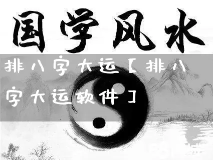 排八字大运【排八字大运软件】_https://www.dao-sheng-yuan.com_五行_第1张