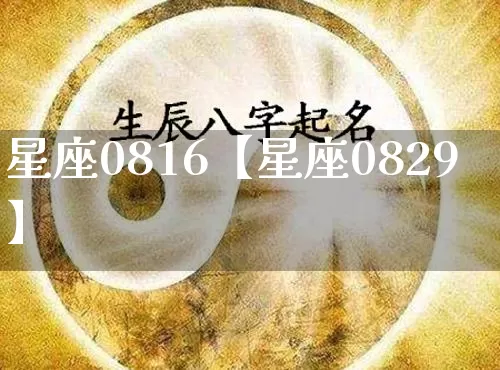 星座0816【星座0829】_https://www.dao-sheng-yuan.com_周公解梦_第1张