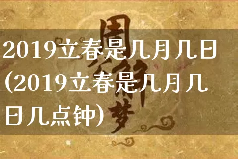 2019立春是几月几日(2019立春是几月几日几点钟)_https://www.dao-sheng-yuan.com_起名_第1张
