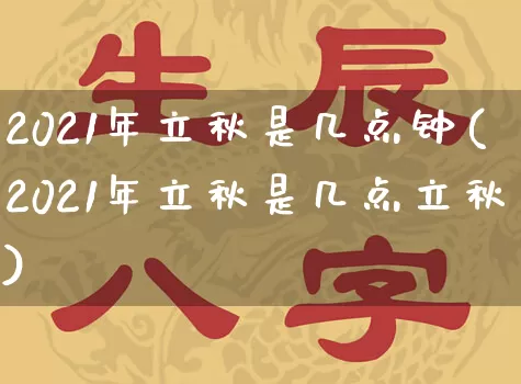 2021年立秋是几点钟(2021年立秋是几点立秋)_https://www.dao-sheng-yuan.com_五行_第1张