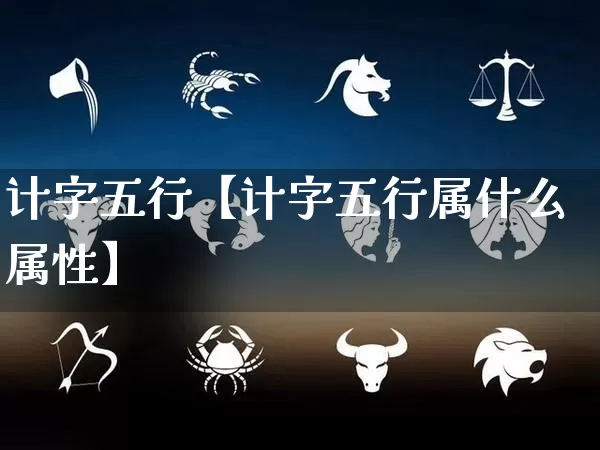 计字五行【计字五行属什么属性】_https://www.dao-sheng-yuan.com_算命_第1张