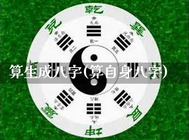 算生成八字(算自身八字)_https://www.dao-sheng-yuan.com_五行_第1张