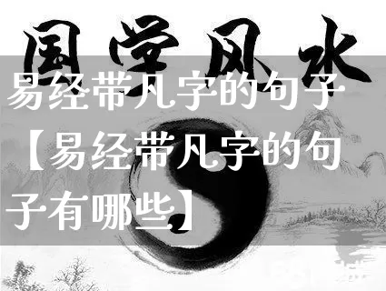 易经带凡字的句子【易经带凡字的句子有哪些】_易经_第1张_道圣缘 易经带凡字的句子【易经带凡字的句子有哪些】_https://www.dao-sheng-yuan.com_易经_第1张