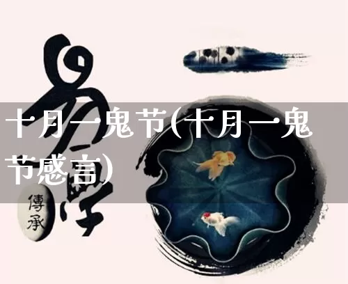 十月一鬼节(十月一鬼节感言)_https://www.dao-sheng-yuan.com_生肖属相_第1张