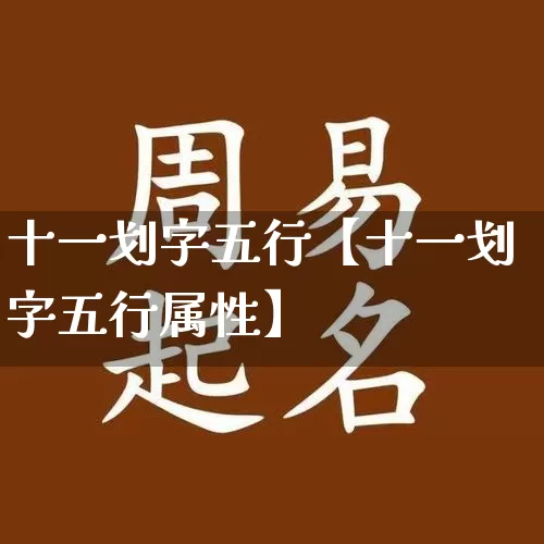 十一划字五行【十一划字五行属性】_https://www.dao-sheng-yuan.com_十二星座_第1张