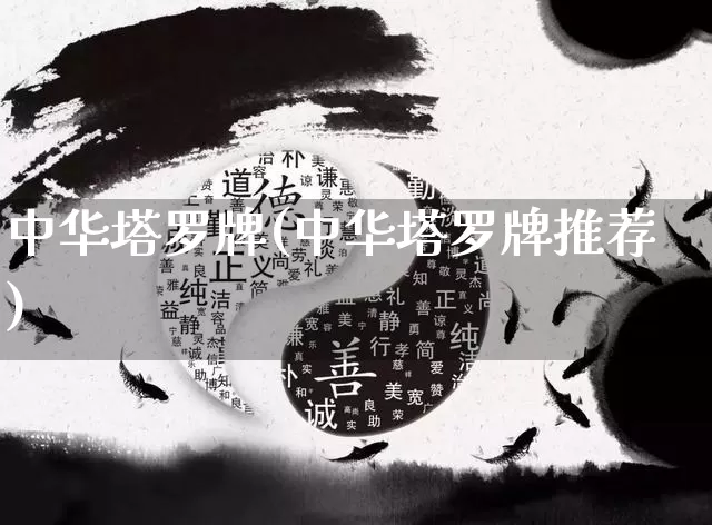 中华塔罗牌(中华塔罗牌推荐)_https://www.dao-sheng-yuan.com_十二星座_第1张