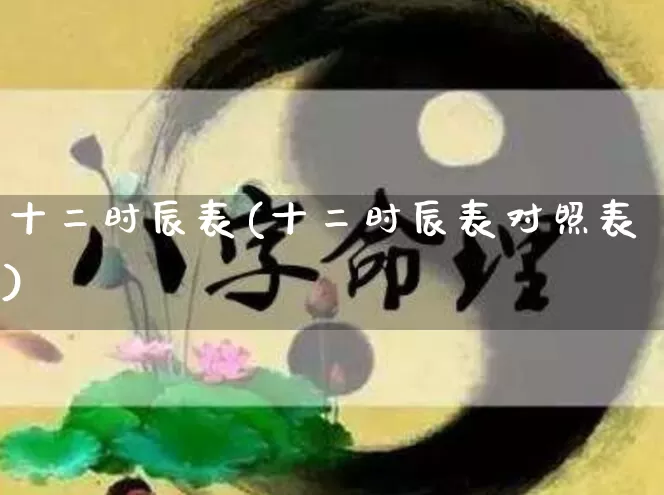 十二时辰表(十二时辰表对照表)_https://www.dao-sheng-yuan.com_十二星座_第1张
