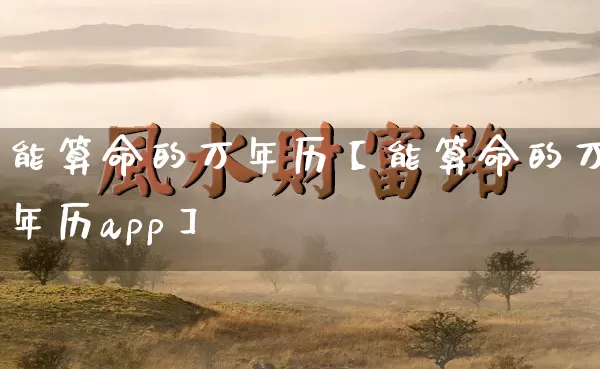 能算命的万年历【能算命的万年历app】_算命_第1张_道圣缘 能算命的万年历【能算命的万年历app】_https://www.dao-sheng-yuan.com_算命_第1张