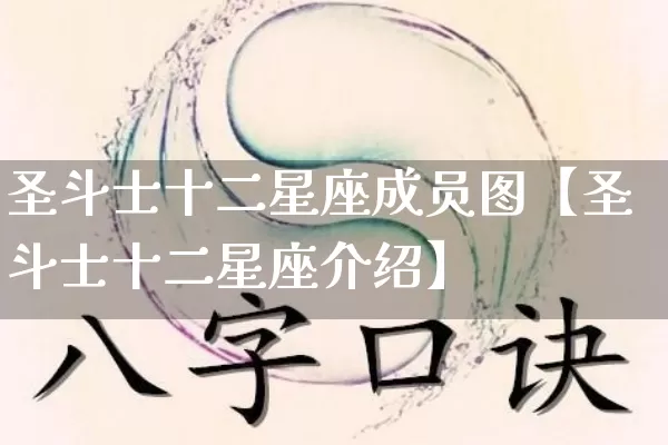 圣斗士十二星座成员图【圣斗士十二星座介绍】_https://www.dao-sheng-yuan.com_八字_第1张
