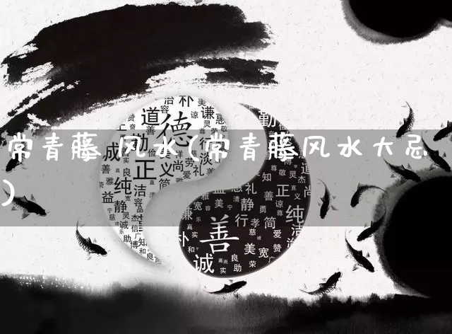 常青藤 风水(常青藤风水大忌)_风水_第1张_道圣缘 常青藤 风水(常青藤风水大忌)_https://www.dao-sheng-yuan.com_风水_第1张