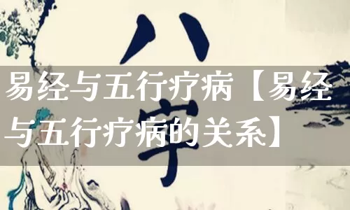 易经与五行疗病【易经与五行疗病的关系】_易经_第1张_道圣缘 易经与五行疗病【易经与五行疗病的关系】_https://www.dao-sheng-yuan.com_易经_第1张