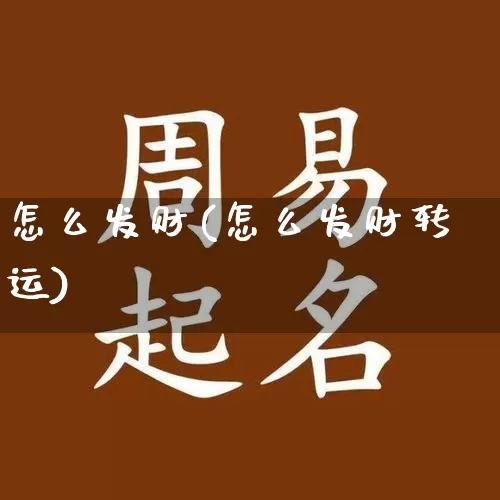 怎么发财(怎么发财转运)_https://www.dao-sheng-yuan.com_风水_第1张
