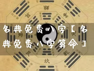 名典免费八字【名典免费八字算命】_https://www.dao-sheng-yuan.com_周公解梦_第1张