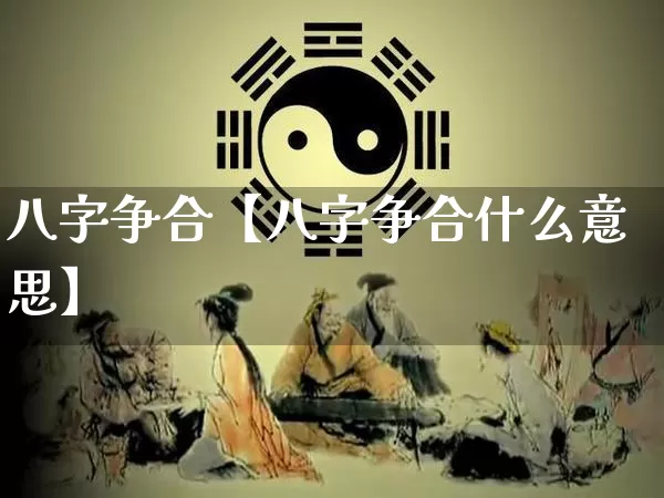 八字争合【八字争合什么意思】_https://www.dao-sheng-yuan.com_八字_第1张