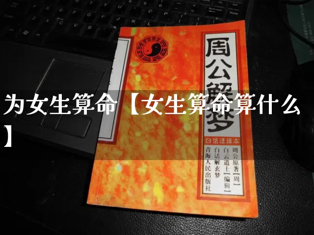 为女生算命【女生算命算什么】_https://www.dao-sheng-yuan.com_十二星座_第1张