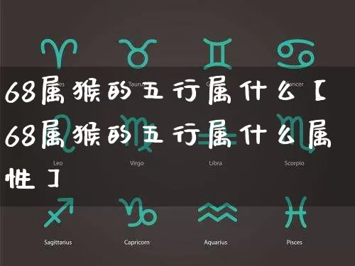 68属猴的五行属什么【68属猴的五行属什么属性】_https://www.dao-sheng-yuan.com_周公解梦_第1张