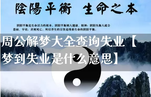周公解梦大全查询失业【梦到失业是什么意思】_https://www.dao-sheng-yuan.com_周公解梦_第1张