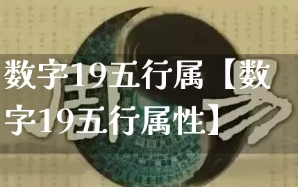 数字19五行属【数字19五行属性】_五行_第1张_道圣缘 数字19五行属【数字19五行属性】_https://www.dao-sheng-yuan.com_五行_第1张