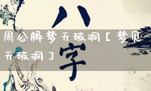 周公解梦天破洞【梦见天破洞】_https://www.dao-sheng-yuan.com_周公解梦_第1张