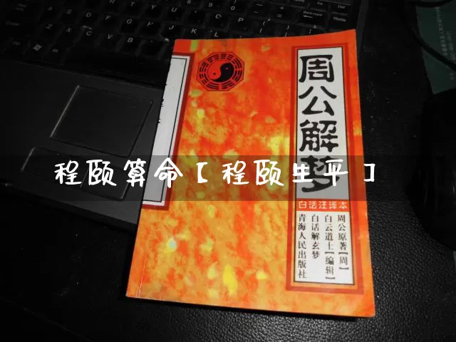 程颐算命【程颐生平】_https://www.dao-sheng-yuan.com_起名_第1张