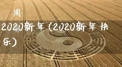 2020新年(2020新年快乐)_https://www.dao-sheng-yuan.com_五行_第1张