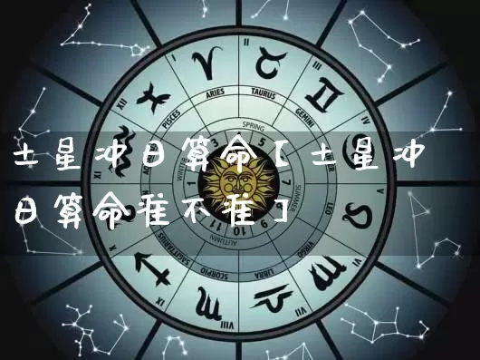 土星冲日算命【土星冲日算命准不准】_https://www.dao-sheng-yuan.com_风水_第1张