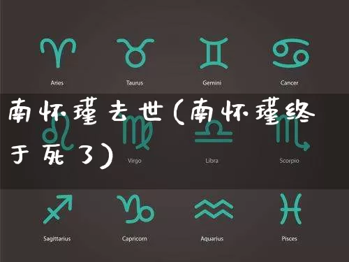 南怀瑾去世(南怀瑾终于死了)_https://www.dao-sheng-yuan.com_生肖属相_第1张