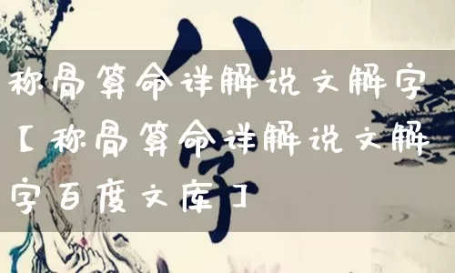 称骨算命详解说文解字【称骨算命详解说文解字百度文库】_https://www.dao-sheng-yuan.com_十二星座_第1张