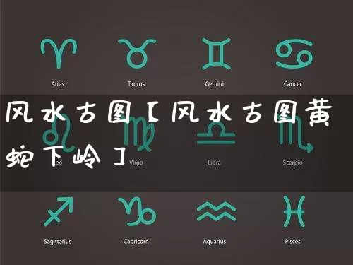 风水古图【风水古图黄蛇下岭】_https://www.dao-sheng-yuan.com_五行_第1张