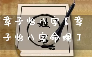 章子怡八字【章子怡八字命理】_https://www.dao-sheng-yuan.com_易经_第1张