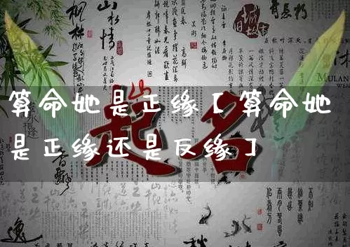 算命她是正缘【算命她是正缘还是反缘】_https://www.dao-sheng-yuan.com_易经_第1张