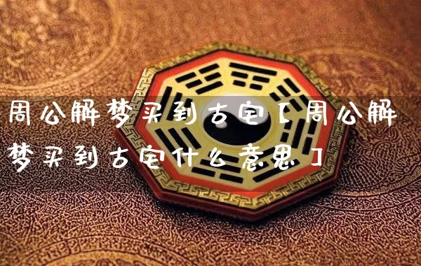 周公解梦买到古宅【周公解梦买到古宅什么意思】_https://www.dao-sheng-yuan.com_周公解梦_第1张