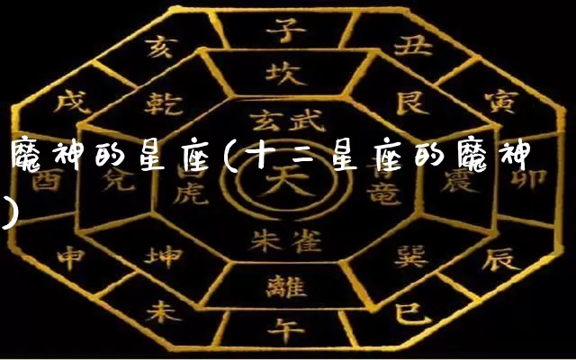 魔神的星座(十二星座的魔神)_https://www.dao-sheng-yuan.com_十二星座_第1张