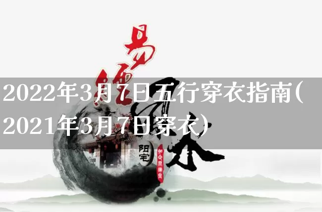 2022年3月7日五行穿衣指南(2021年3月7日穿衣)_https://www.dao-sheng-yuan.com_算命_第1张