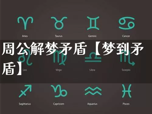 周公解梦矛盾【梦到矛盾】_https://www.dao-sheng-yuan.com_五行_第1张