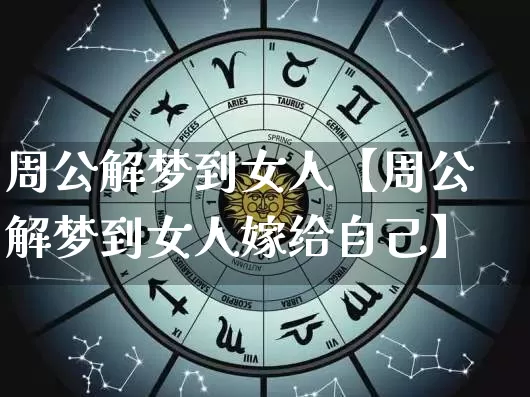 周公解梦到女人【周公解梦到女人嫁给自己】_周公解梦_第1张_道圣缘 周公解梦到女人【周公解梦到女人嫁给自己】_https://www.dao-sheng-yuan.com_周公解梦_第1张