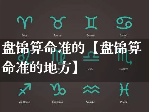 盘锦算命准的【盘锦算命准的地方】_https://www.dao-sheng-yuan.com_算命_第1张