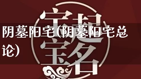 阴墓阳宅(阴墓阳宅总论)_https://www.dao-sheng-yuan.com_八字_第1张