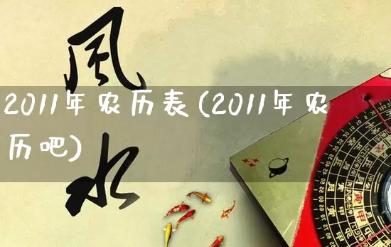 2011年农历表(2011年农历吧)_https://www.dao-sheng-yuan.com_道源国学_第1张