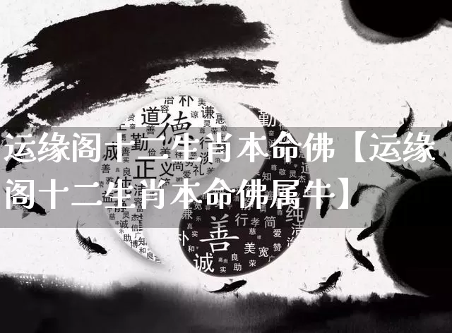 运缘阁十二生肖本命佛【运缘阁十二生肖本命佛属牛】_https://www.dao-sheng-yuan.com_生肖属相_第1张