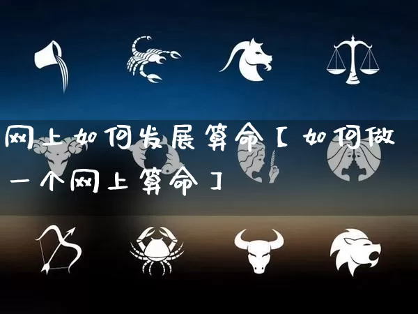 网上如何发展算命【如何做一个网上算命】_https://www.dao-sheng-yuan.com_道源国学_第1张