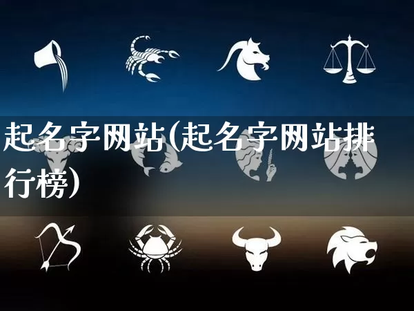 起名字网站(起名字网站排行榜)_https://www.dao-sheng-yuan.com_周公解梦_第1张