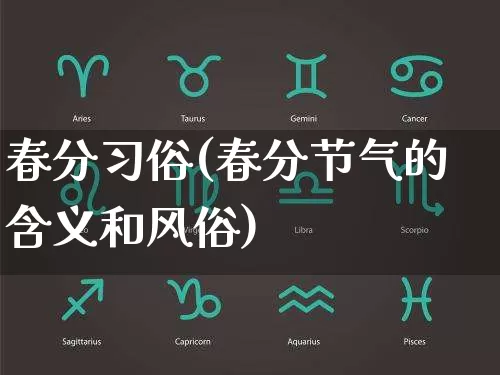 春分习俗(春分节气的含义和风俗)_https://www.dao-sheng-yuan.com_生肖属相_第1张