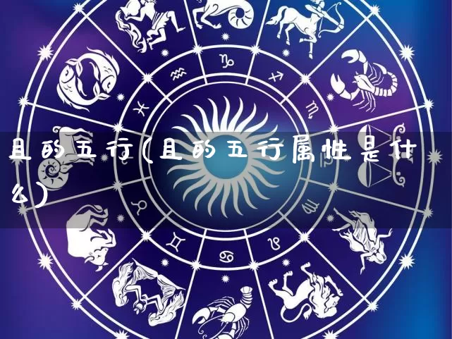 且的五行(且的五行属性是什么)_https://www.dao-sheng-yuan.com_十二星座_第1张