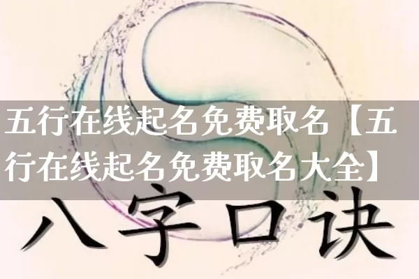 五行在线起名免费取名【五行在线起名免费取名大全】_起名_第1张_道圣缘 五行在线起名免费取名【五行在线起名免费取名大全】_https://www.dao-sheng-yuan.com_起名_第1张