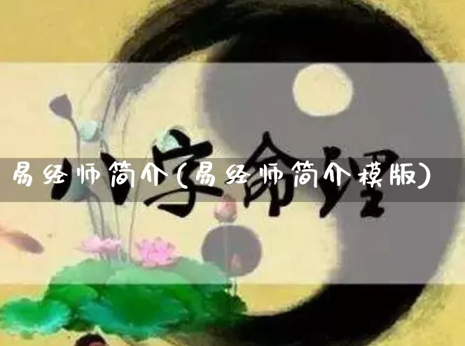 易经师简介(易经师简介模版)_易经_第1张_道圣缘 易经师简介(易经师简介模版)_https://www.dao-sheng-yuan.com_易经_第1张