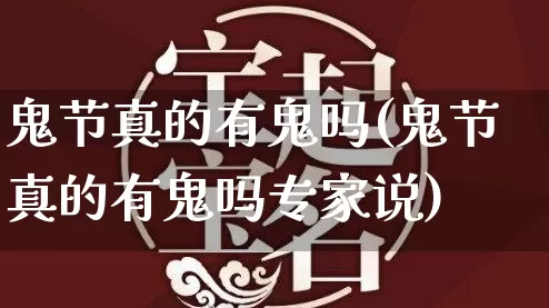 鬼节真的有鬼吗(鬼节真的有鬼吗专家说)_https://www.dao-sheng-yuan.com_十二星座_第1张