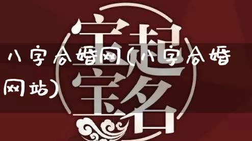 八字合婚网(八字合婚网站)_https://www.dao-sheng-yuan.com_十二星座_第1张