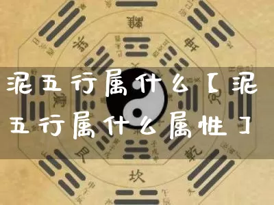 泥五行属什么【泥五行属什么属性】_五行_第1张_道圣缘 泥五行属什么【泥五行属什么属性】_https://www.dao-sheng-yuan.com_五行_第1张