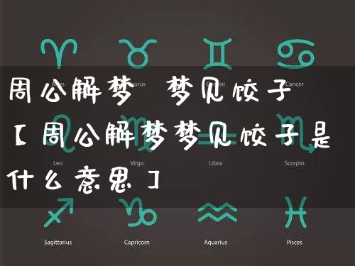 周公解梦 梦见饺子【周公解梦梦见饺子是什么意思】_周公解梦_第1张_道圣缘 周公解梦 梦见饺子【周公解梦梦见饺子是什么意思】_https://www.dao-sheng-yuan.com_周公解梦_第1张